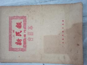 上海新民报晚刊1956年10月份