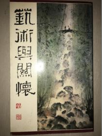 何怀硕《艺术与关怀》