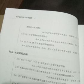 科学发展与社会管理创新