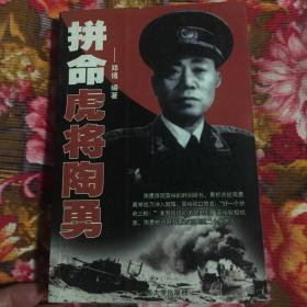 拼命虎将陶勇—陶勇将军传记