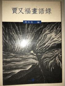 《贾又福画语录》