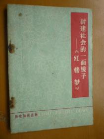 封建社会的一面镜子——红楼梦