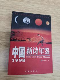 1998中国新诗年鉴（作家签赠本）