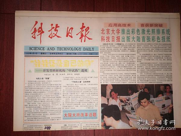 科技日报1992年6月3日《北京大学推出北大方正激光照排系统，科技日报出版大陆首张彩色报纸》，国防科技大学研制成功微机动画制播系统，记韩锐教授