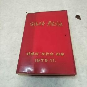 桂林市双代会纪念册