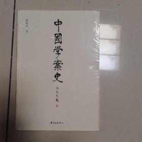 中国学案史