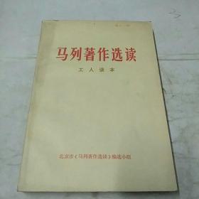 马列著作选读