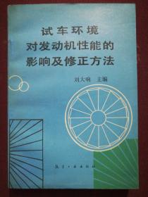 试车环境对发动机性能的影响及修正方法.