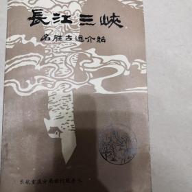 长江三峡名胜古迹介绍