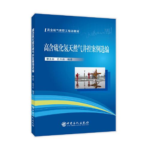 高含硫化氢天然气井控案例选编/高含硫气田职工培训教材