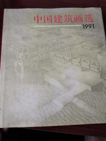 中国建筑画选1991