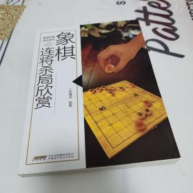 象棋连将杀局欣赏