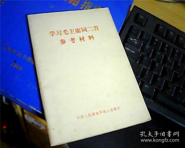 学习毛主席词二首参考材料