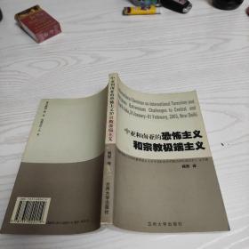 中亚和南亚的恐怖主义和宗教极端主义:《国际恐怖主义和宗教极端主义对中亚和南亚的挑战国际研讨会》论文集