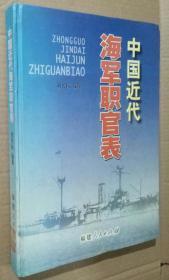 中国近代海军职官表