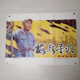 一开电影海报梅嶺星火