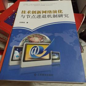 技术创新网络演化与节点进退机制研究