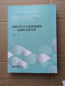 新编写作学实战训练教程:记叙性文体写作