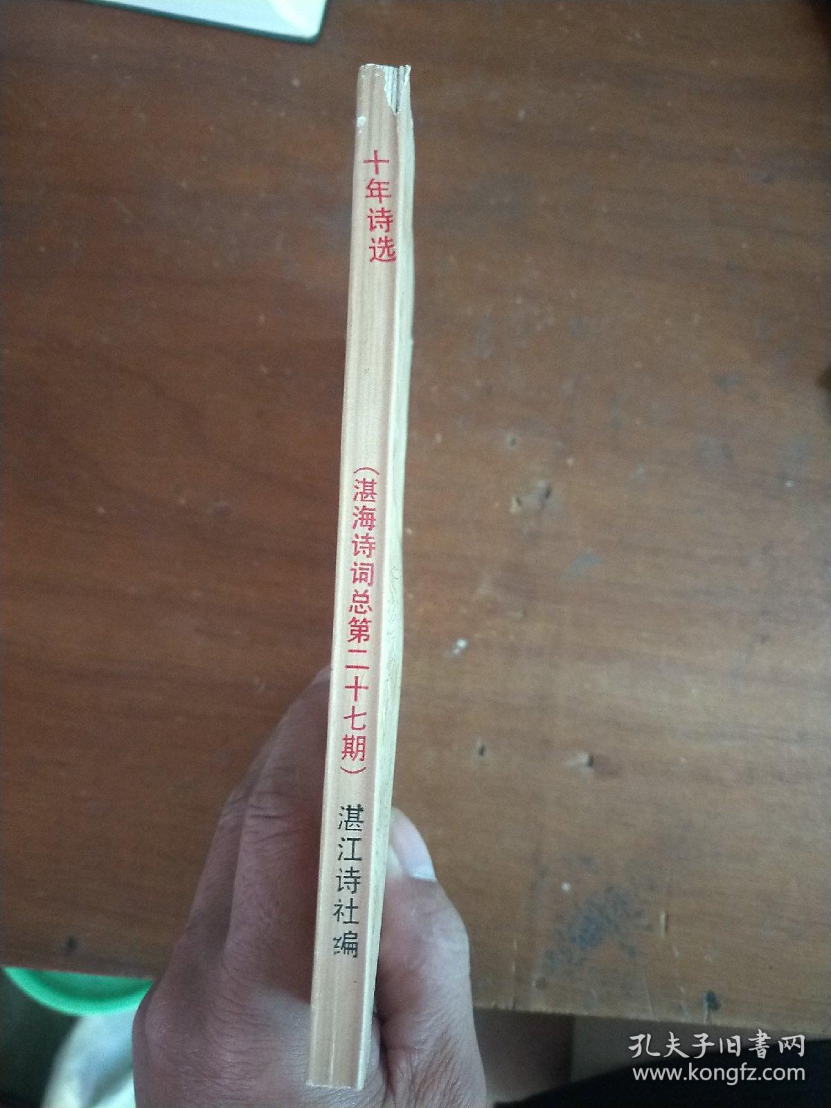 湛江市《十年诗选-湛江诗社十年周年专刊》湛海诗词总第二十七期