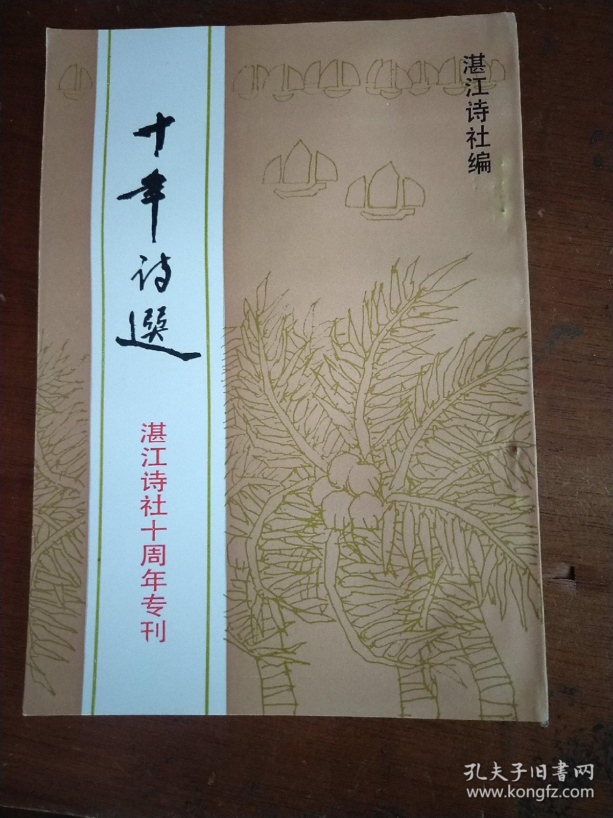 湛江市《十年诗选-湛江诗社十年周年专刊》湛海诗词总第二十七期