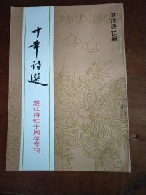 湛江市《十年诗选-湛江诗社十年周年专刊》湛海诗词总第二十七期