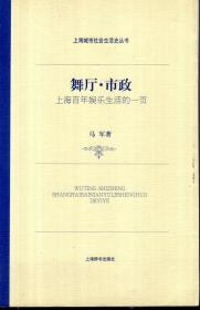 上海城市社会生活史丛书.舞厅.市政.上海百年娱乐生活的一页.作者签赠本