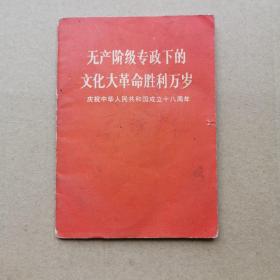 庆祝中华人民共和国成立十八周年 珍品 小册子