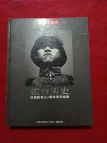 三联生活周刊 重访历史_抗战胜利60周年系列报道（1——5册）