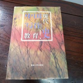 中国现代写作教育史(签赠版)