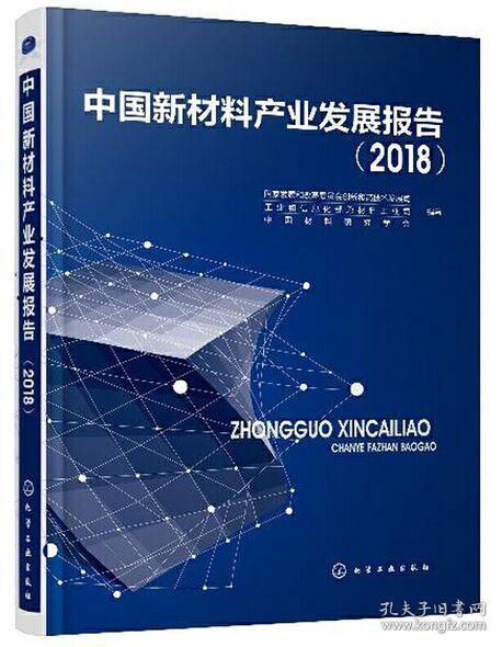 中国新材料产业发展报告（2018）未拆封