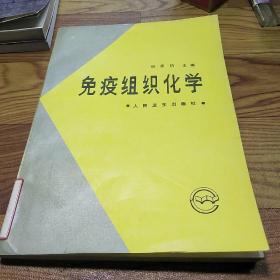 免疫組織化學(xué)