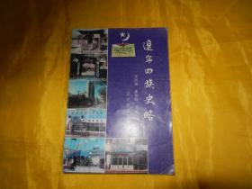 辽宁回族史略（辽宁民族出版社 1994年1版1印、印量稀少、内容全面、老照片多幅）【繁荣图书、本店商品、种类丰富、实物拍摄、都是现货、订单付款、立即发货、欢迎选购】