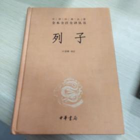 列子：中华经典名著全本全注全译丛书