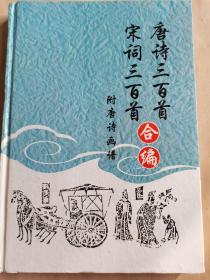 唐诗三百首 宋词三百首合编（3）