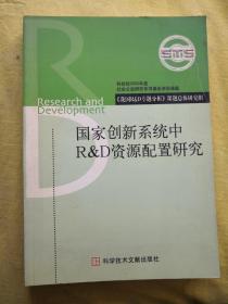 国家创新系统中R&D资源配置研究