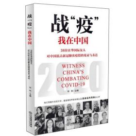 战“疫”我在中国：36位在华国际友人对中国抗击新冠肺炎疫情的见证与表达