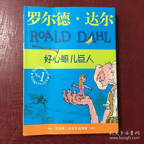 好心眼儿巨人：罗尔德·达尔作品典藏