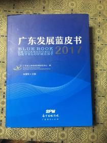 广东发展蓝皮书. 2017