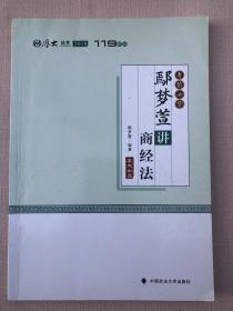 2018司法考试国家法律职业资格考试厚大讲义.考前必背.鄢梦萱讲商经法