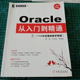 Oracle从入门到精通