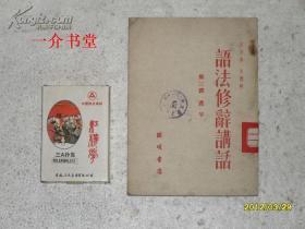 语法修辞讲话（第三讲 虚字）（1951年初版，图书馆书，繁体竖排）