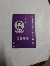 京剧节目单 纪念余派老生艺术家孟小冬先生诞辰一百年演出
