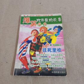 爆笑故事 吹牛皮的故事