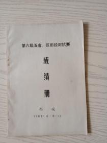 第六届五省，区田径对抗赛成绩册