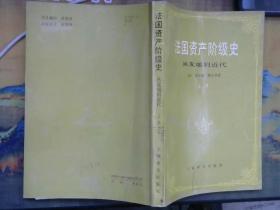 法国资产阶级史.  上册.从发端到近代