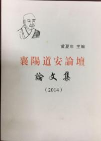 襄阳道安论坛论文集2014