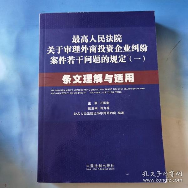 最高人民法院关于审理外商投资企业纠纷案件若干问题的规定1：条文理解与适用