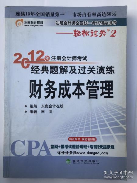 注册会计师全国统一考试辅导用书：2012年注册会计师考试经典题解及过关演练财务成本管理