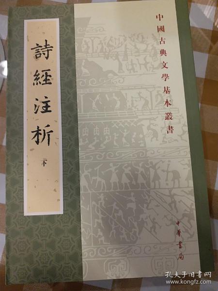 詩經注析（全二冊）