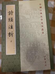 詩經注析（全二冊）